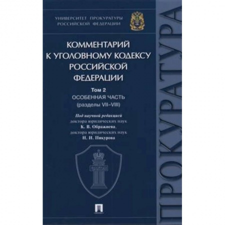 Общественные и гуманитарные науки, книга Комментарий к Уголовному Кодексу Российской Федерации. Том 2. Особенная часть (разделы VII-VIII)