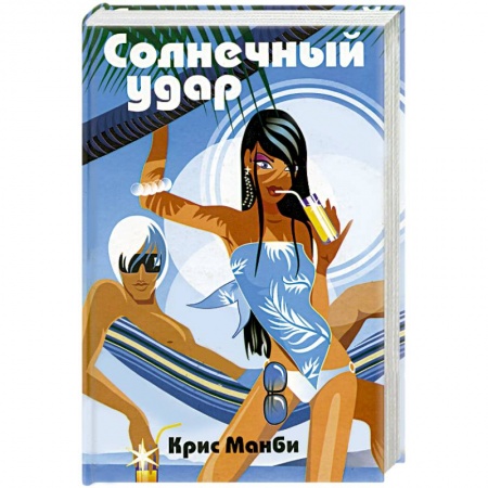 Любовный роман, книга Солнечный удар