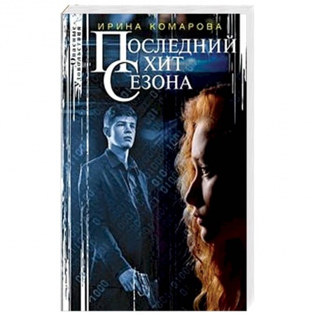 Детективы, триллеры, книга Последний хит сезона