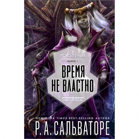 Фантастика, фэнтези, книга Время не властно