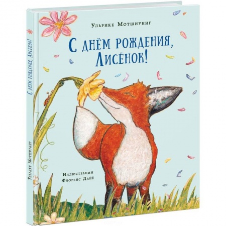 Книги, книга С днём рождения, Лисёнок!
