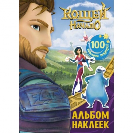 Досуг, творчество и кулинария, книга Кощей. Начало. Альбом наклеек