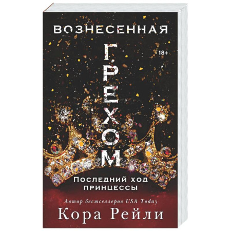 Любовный роман, книга Вознесенная грехом. Последний ход принцессы