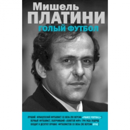 Книги, книга Мишель Платини. Голый футбол
