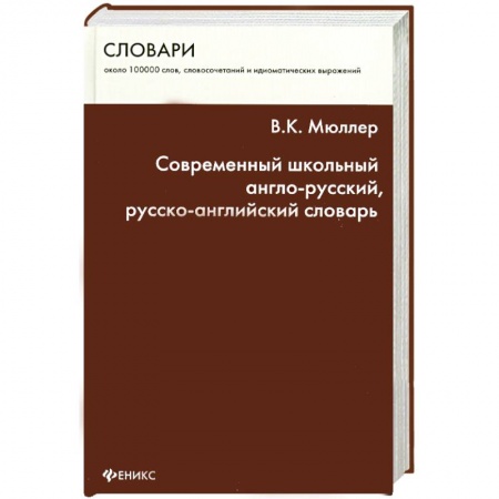 Книги, книга Современный школьный англо-русский, русско-английский словарь