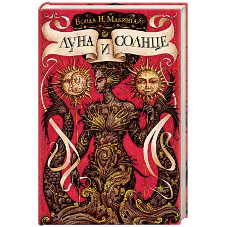 Приключения, книга Луна и солнце