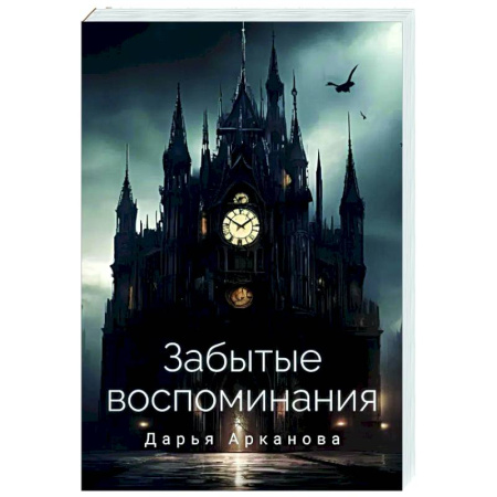 Фантастика, фэнтези, книга Забытые воспоминания