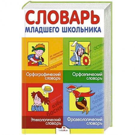 Книги, книга Словарь младшего школьника. Орфографический, орфоэпический, этимологический, фразеологический