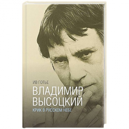 Публицистика, книга Владимир Высоцкий. Крик в русском небе. Книга-портрет