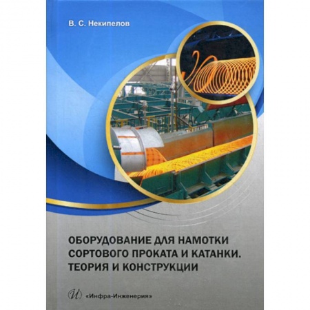 Студентам и аспирантам, книга Оборудование для намотки сортового проката и катанки. Теория и конструкции