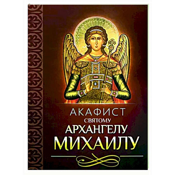 Акафист святому Архангелу Михаилу Акафист святому Архангелу Михаилу