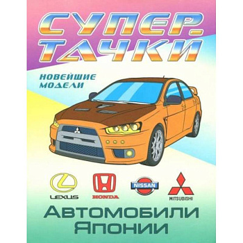 Раскраска 'Автомобили Японии'