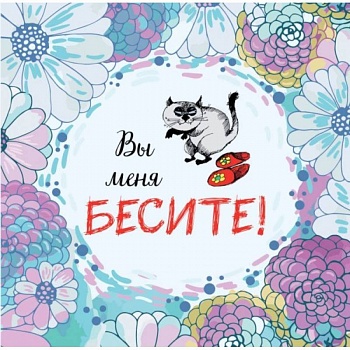 Вы меня бесите. Календарь настенный на 2023 год (300х300 мм)