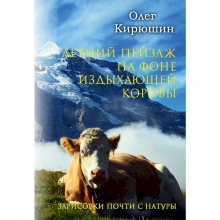 Классика, современная литература, книга Летний пейзаж на фоне издыхающей коровы (зарисовки почти с натуры)
