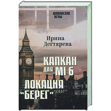 Детективы, триллеры, книга Капкан для МI 6. Локация 'Берег'