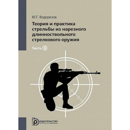 Военное дело. Оружие. Спецслужбы, книга Теория и практика стрельбы из нарезного длинноствольного стрелкового оружия. В 2 частях. Часть 2