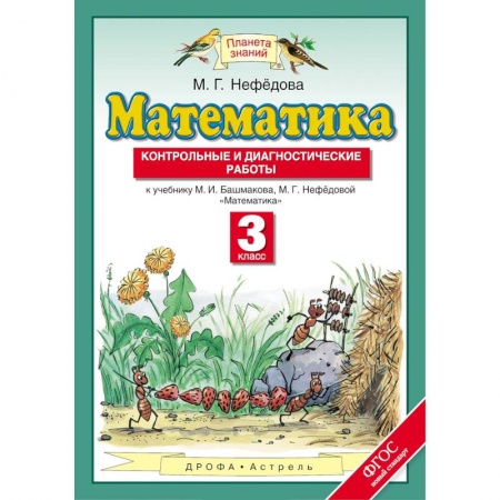 Школьникам и абитуриентам, книга Математика. 3 класс. Контрольные и диагностические работы к уч. М.И. Башмакова, М.Г. Нефедовой. ФГОС