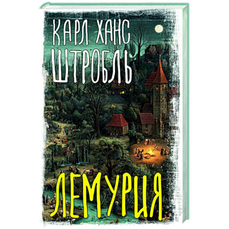 Детективы, триллеры, книга Лемурия