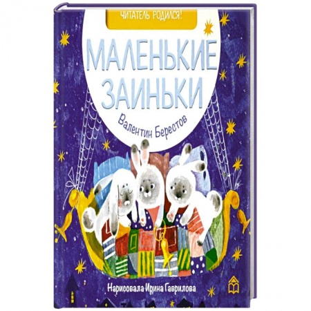 Поэзия для детей, книга Маленькие заиньки