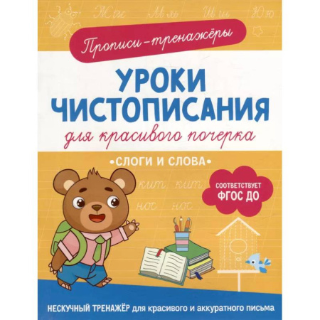 Дошкольникам, книга Прописи-тренажеры. Уроки чистописания для красивого почерка. Слоги и слова