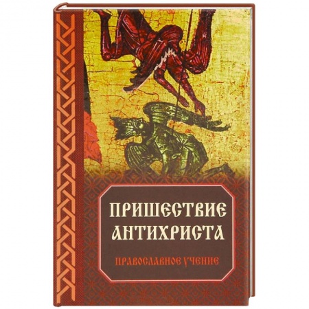Книги, книга Пришествие антихриста: Православное учение