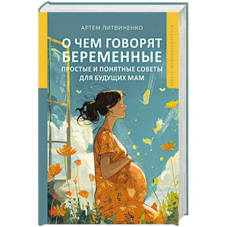 Книги для родителей, книга О чем говорят беременные. Простые и понятные советы для будущих мам