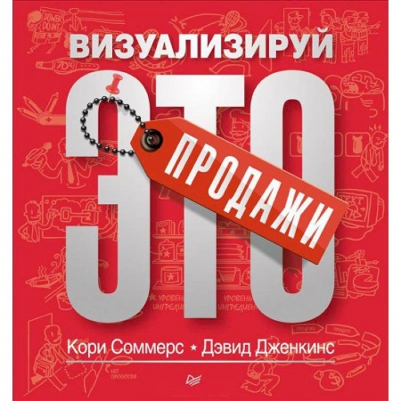 Книги, книга Продажи: визуализируй это