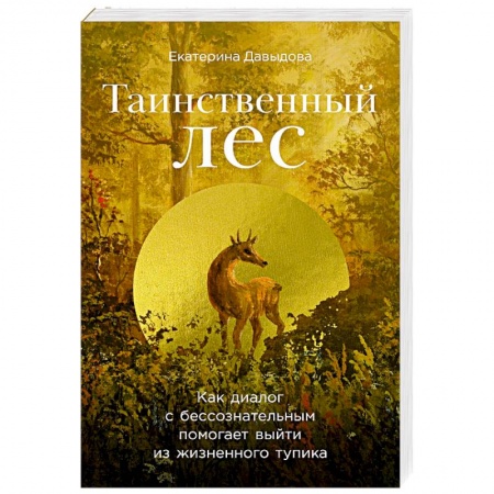 Общественные и гуманитарные науки, книга Таинственный лес. Как диалог с бессознательным помогает выйти из жизненного тупика