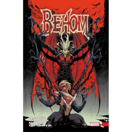 Развлечения. Праздники. Юмор, книга «Веном» Донни Кейтса. Полное собрание. Том 3