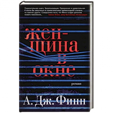 Детективы, триллеры, книга Женщина в окне