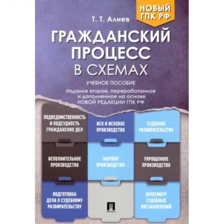 Общественные и гуманитарные науки, книга Гражданский процесс в схемах. Учебное пособие