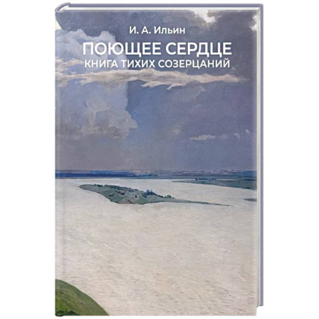 Православие, книга Поющее сердце. Книга тихих созерцаний.