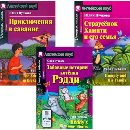 Изучение языков, книга Забавные истории котенка Рэдди. Приключения в саванне. Страусенок Хампти и его семья. (комплект из 3-х книг). Книги на англ.языке