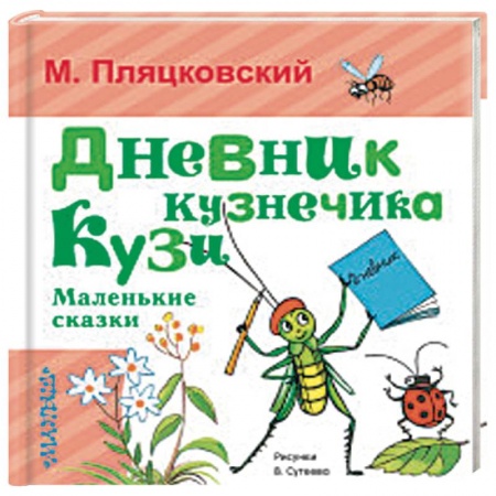 Сказки, книга Дневник кузнечика Кузи. Маленькие сказки