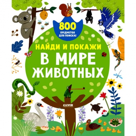 Дошкольникам, книга Найди и покажи. В мире животных