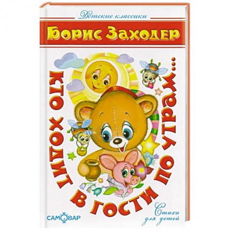 Поэзия для детей, книга Кто ходит в гости по утрам…