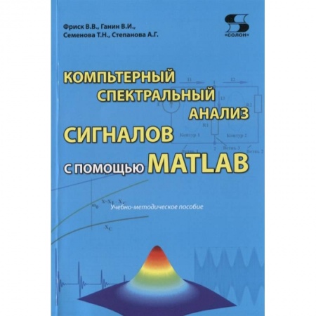 Компьютерная литература, книга Компьютерный спектральный анализ сигналов с помощью MATLAB