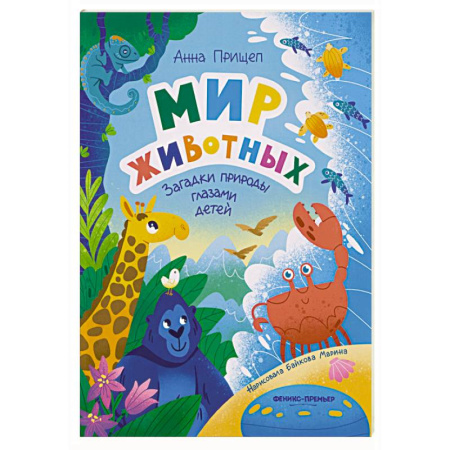 Познавательная литература, книга Мир животных: загадки природы глазами детей