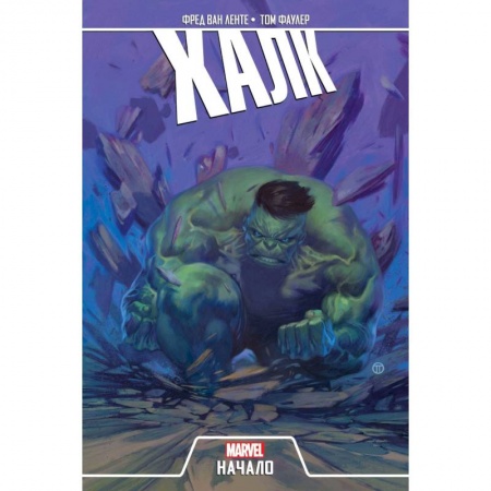 Развлечения. Праздники. Юмор, книга Халк. Начало