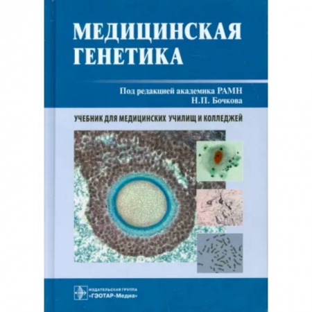Специальная медицина, книга Медицинская генетика