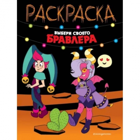 Досуг, творчество и кулинария, книга Выбери своего бравлера