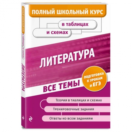 Школьникам и абитуриентам, книга Литература