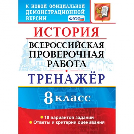 Школьникам и абитуриентам, книга ВПР История 8класс. Тренажер