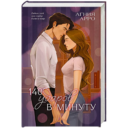 Любовный роман, книга 140 ударов в минуту