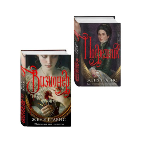 Детективы, триллеры, книга Комплект из 2-х книг. Визионер + Посредник