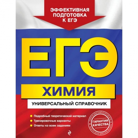 Школьникам и абитуриентам, книга ЕГЭ. Химия. Универсальный справочник