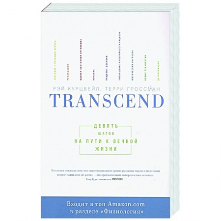 книга Transcend. Девять шагов на пути к вечной жизни с доставкой по Франции Медико-биологические дисциплины, книга Transcend. Девять шагов на пути к вечной жизни