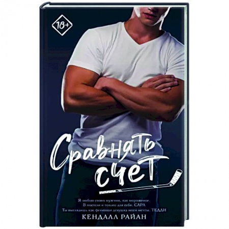 Любовный роман, книга Сравнять счет