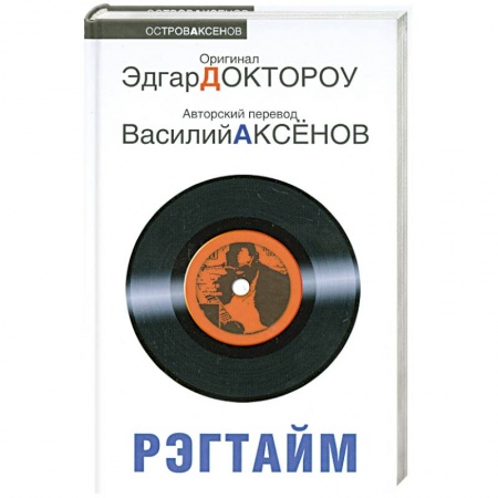 Книги, книга Рэгтайм