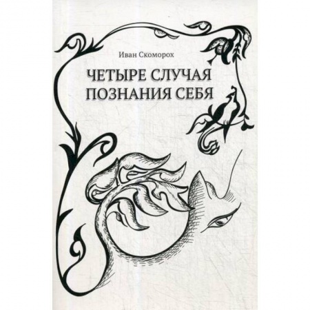 Фантастика, фэнтези, книга Четыре случая познания себя